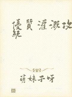 优质灌溉攻略系统