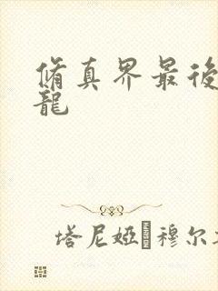 修真界最后一条龙封面