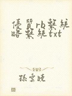 优质rb系统攻略系统txt
