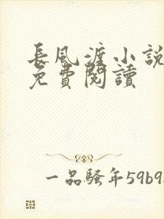 长风渡小说全文免费阅读
