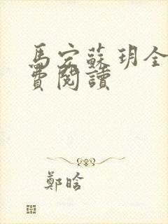 马宏苏玥全文免费阅读