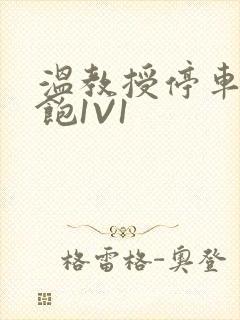 温教授停车场喂饱1V1