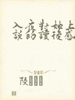 入夜对她上瘾小说的读后感