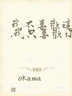 我不喜欢这世界,我只喜欢你封面