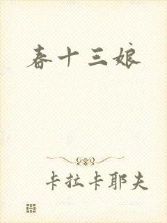 春十三娘