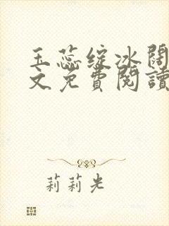 玉蕊绽冰阔落全文免费阅读正版