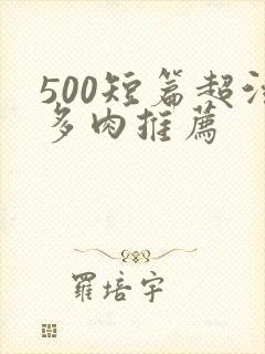 500短篇超污多肉推荐封面
