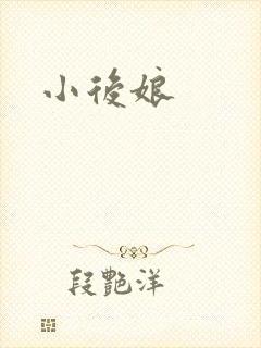 小后娘