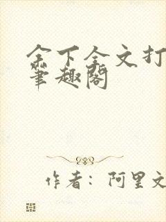 余下全文打不开笔趣阁