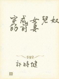 穿成女儿奴大佬的前妻