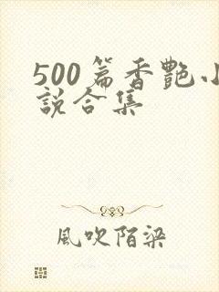 500篇香艳小说合集