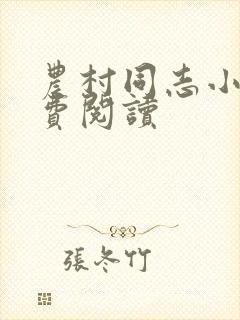 农村同志小说免费阅读