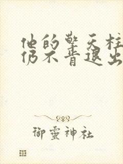 他的擎天柱巨龙仍不肯退出