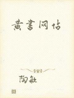 黄书网站
