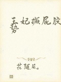 王妃撅屁股含玉势