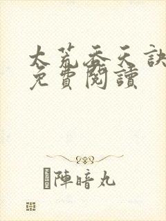 太荒吞天诀全本免费阅读