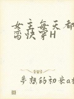 女主每天都在求脔快穿H