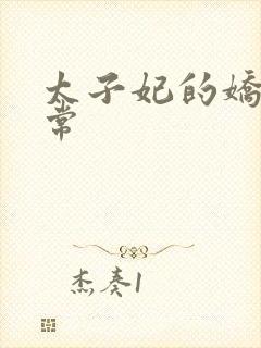 太子妃的娇宠日常封面