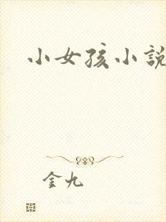 小女孩小说