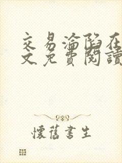 交易沦陷在线全文免费阅读笔趣阁封面