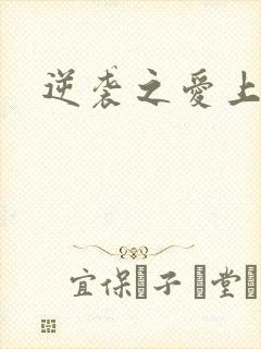 逆袭之爱上情敌