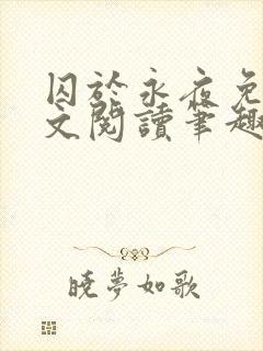 囚于永夜免费全文阅读笔趣阁封面