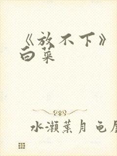 《放不下》半截白菜