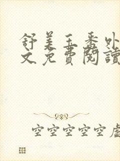 舒美玉番外篇全文免费阅读封面