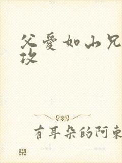 父爱如山兄有弟攻