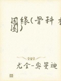 因缘(骨科 校园)