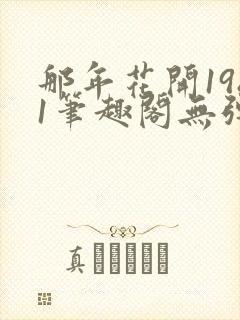 那年花开1981笔趣阁无弹窗