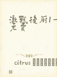 激战后厨1—5免费