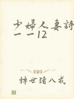 少妇人妻诗雨1一一12