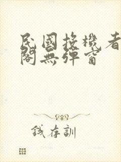 民国投机者笔趣阁无弹窗封面