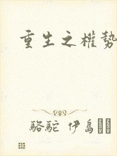 重生之权势滔天