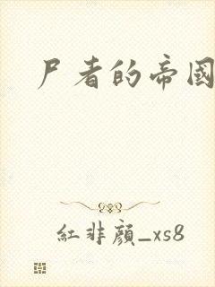 尸者的帝国封面