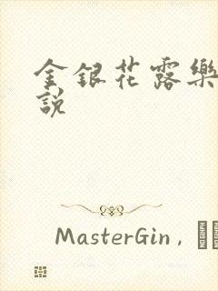 金银花露乐可小说