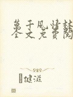 万千风情林小涛全文免费阅读