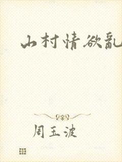 山村情欲乱小说