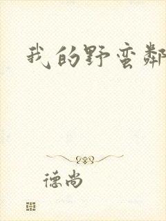 我的野蛮邻居封面