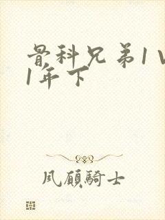 骨科兄弟1 V1年下