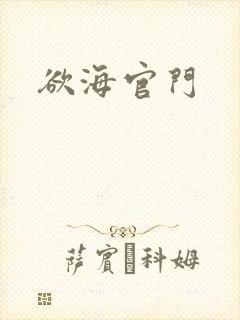 欲海官门封面