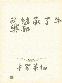 我继承了牛郎俱乐部