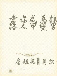 当你成为抹布文路人甲双男主