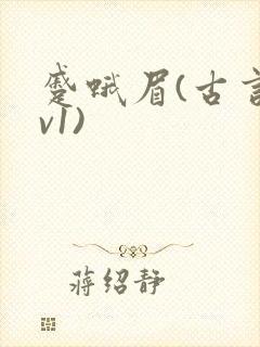 蹙蛾眉(古言1v1)封面