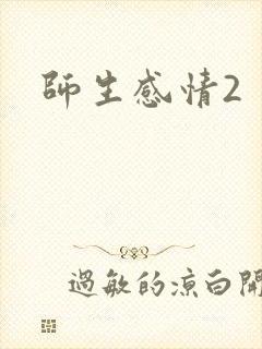 师生感情2