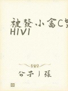 被发小禽C哭尿H1V1