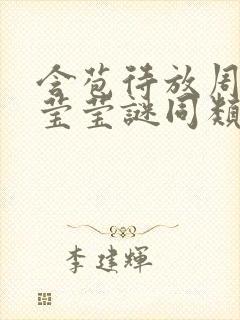 含苞待放周延镇莹莹谜同类型书