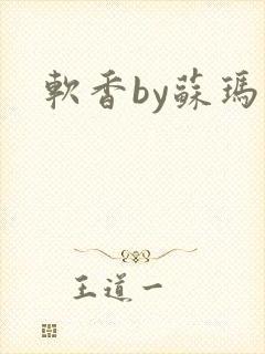 软香by苏玛丽