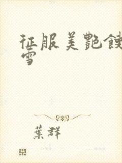 征服美艳馊子赵雪